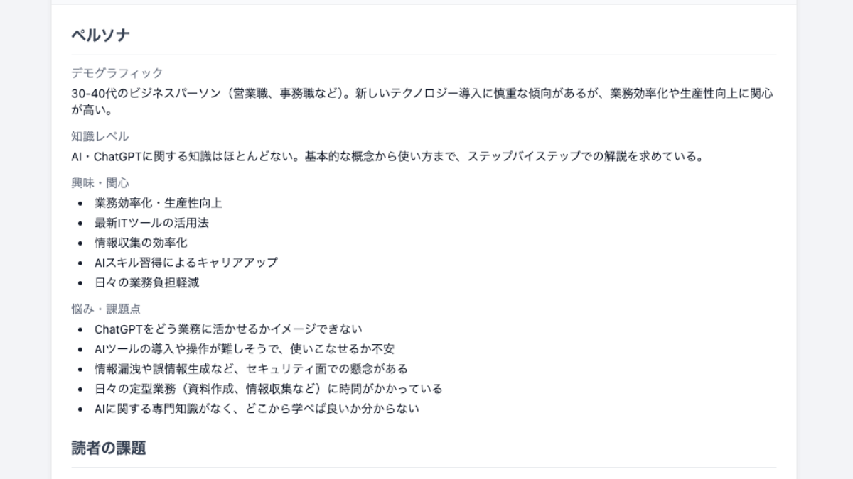 ペルソナ分析と記事企画インターフェース
